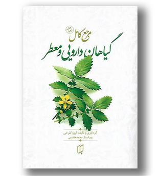 کتاب مرجع کامل گیاهان دارویی و معطر