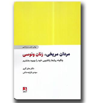 کتاب مردان مریخی زنان ونوسی