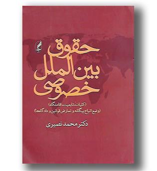 کتاب حقوق بین الملل خصوصی - آگه