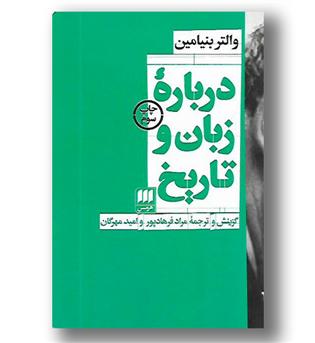 کتاب درباره ی زبان و تاریخ