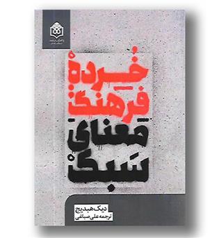 کتاب خرده فرهنگ  - معنای سبک