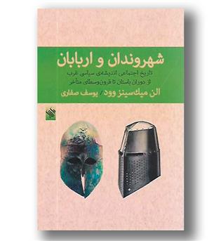 کتاب شهروندان و اربابان (تاریخ اجتماعی اندیشه ی سیاسی غرب از دوران باستان تا قرون وسطای متاخر)