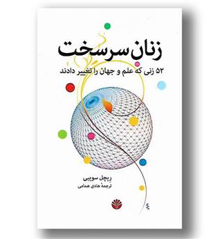 کتاب زنان سرسخت - 52 زنی که علم و جهان را تغییر دادند