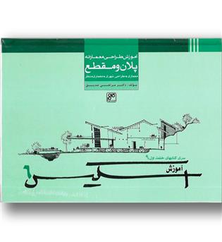 کتاب اسکیس 6 - آموزش طراحی معمارانه پلان و مقطع