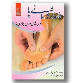 کتاب ماساژ درمانی پا