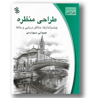 کتاب طراحی منظره