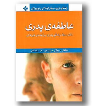 کتاب عاطفه پدری