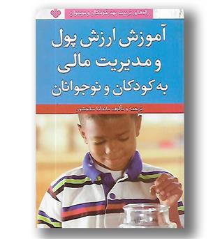 کتاب آموزش ارزش پول و مدیریت مالی به کودکان و نوجوانان