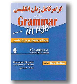 کتاب گرامر کامل زبان انگلیسی بر اساس Grammar in use