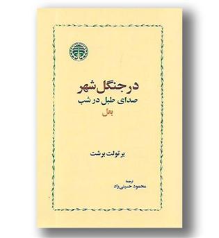 کتاب در جنگل شهر - صدای طبل در شب - بعل