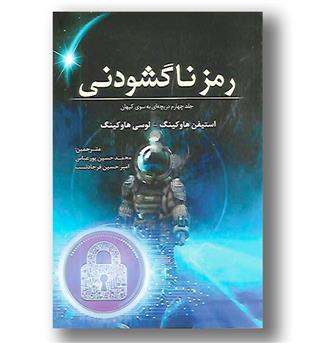 کتاب رمز ناگشودنی - جلد چهارم دریچه ای به سوی کیهان