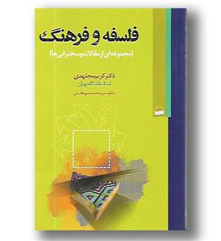 کتاب فلسفه و فرهنگ