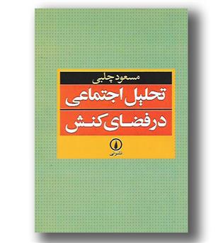 کتاب تحلیل اجتماعی در فضای کنش - نی