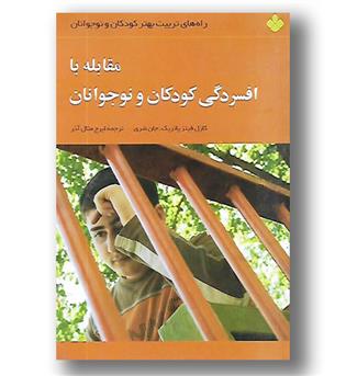 کتاب مقابله با افسردگی کودکان