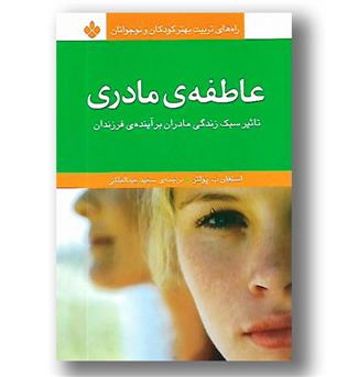 کتاب عاطفه مادری