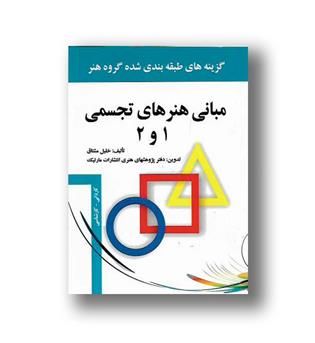 کتاب مبانی هنرهای تجسمی 1 و 2