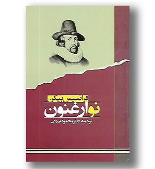 کتاب نو ارغنون