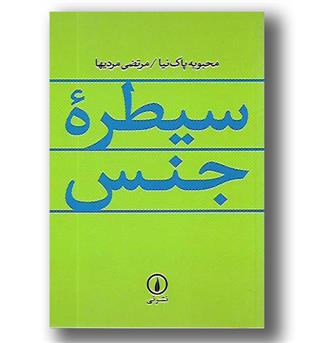 کتاب سیطره جنس