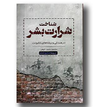 کتاب شناخت شرارت بشر