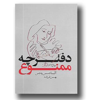 کتاب دفترچه ممنوع