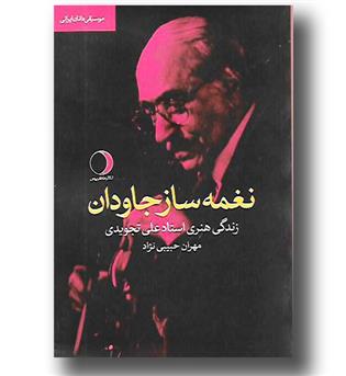 کتاب نغمه ساز جاودان - زندگی هنری استاد علی تجویدی