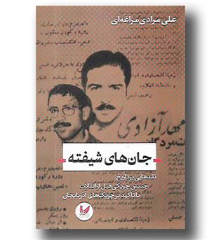 کتاب جان های شیفته (نقدهایی بر تاریخ جنبش چریکی قبل از انقلاب با تأکید بر چریک های آذربایجان)