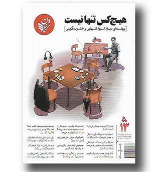 کتاب ترجمان علوم انسانی 13 (هیچ کس تنها نیست)