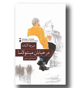 کتاب در خیابان مینتولاسا