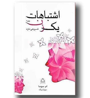 کتاب اشتباهات یک زن - جلد 2