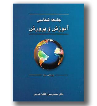 کتاب جامعه شناسی آموزش و پرورش - دوران