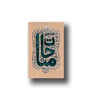 کتاب مناجات- بغلی