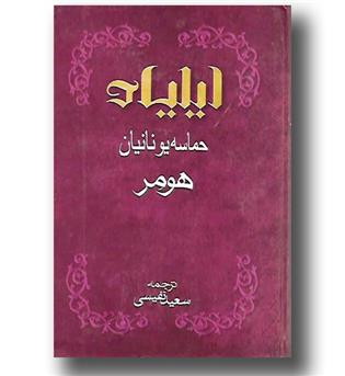 کتاب ایلیاد-حماسه یونانیان- بهزاد