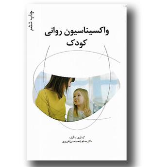 کتاب واکسیناسیون روانی کودک