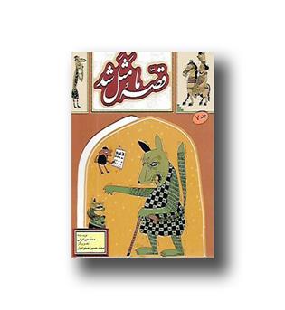 کتاب قصه ما مثل شد جیبی  7