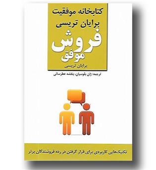 کتاب کتابخانه موفقیت برایان تریسی فروش موفق