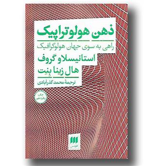 کتاب ذهن هولوتراپیک- راهی به سوی جهان هولوگرافیک