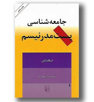 کتاب جامعه شناسی پست مدرنیسم - مرکز