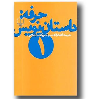 کتاب حرفه - داستان نویس 1