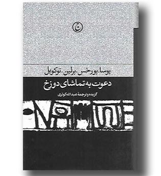 کتاب دعوت به تماشای دوزخ