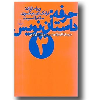 کتاب حرفه - داستان نویس 3 