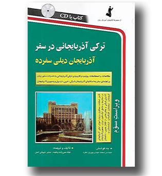 کتاب ترکی آذربایجانی در سفر-CD