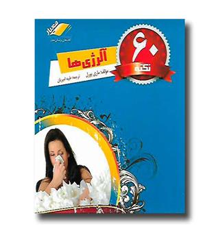 کتاب 60 نکته آلرژی ها