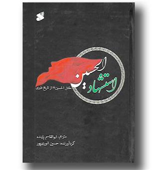 کتاب استشهاد الحسین