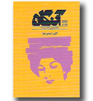 کتاب مجله فرهنگی هنری آنگاه 9 - پاییز 98