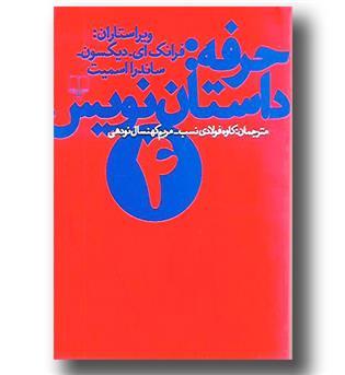 کتاب حرفه - داستان نویس4