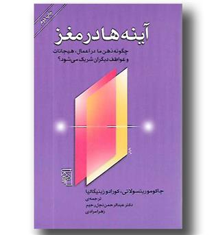 کتاب آینه ها در مغز