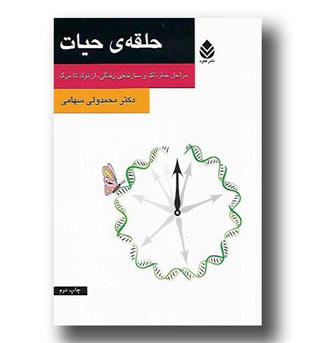 کتاب حلقه ی حیات