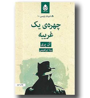 کتاب چهره یک غریبه