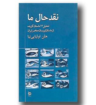 کتاب نقد حال ما- تحلیل 12 داستان گزیده از داستان نویسان معاصر