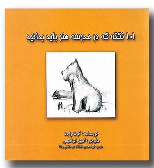 کتاب 101 نکته که در مدرسه هنر باید بدانید